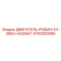 4700283580 ДВИГАТЕЛЬ-РОБИН-EY-28DU-HAZMAT Epiroc