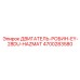 4700283580 ДВИГАТЕЛЬ-РОБИН-EY-28DU-HAZMAT Epiroc