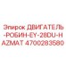 4700283580 ДВИГАТЕЛЬ-РОБИН-EY-28DU-HAZMAT Epiroc