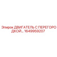 1649959207 ДВИГАТЕЛЬ С ПЕРЕГОРОДКОЙ Epiroc