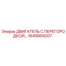 1649959207 ДВИГАТЕЛЬ С ПЕРЕГОРОДКОЙ Epiroc