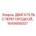 1649959207 ДВИГАТЕЛЬ С ПЕРЕГОРОДКОЙ Epiroc