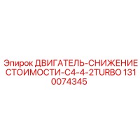 1310074345 ДВИГАТЕЛЬ-СНИЖЕНИЕ СТОИМОСТИ-C4-4-2TURBO Epiroc