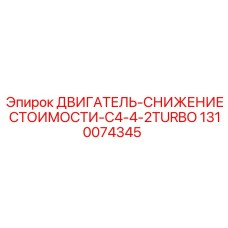 1310074345 ДВИГАТЕЛЬ-СНИЖЕНИЕ СТОИМОСТИ-C4-4-2TURBO Epiroc