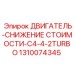 1310074345 ДВИГАТЕЛЬ-СНИЖЕНИЕ СТОИМОСТИ-C4-4-2TURBO Epiroc