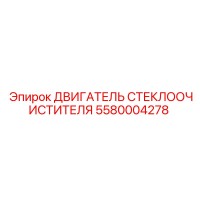 5580004278 ДВИГАТЕЛЬ СТЕКЛООЧИСТИТЕЛЯ Epiroc
