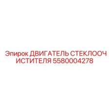 Изображение двигателя стеклоочистителя 5580004278 от Epiroc