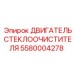 Изображение двигателя стеклоочистителя 5580004278 от Epiroc