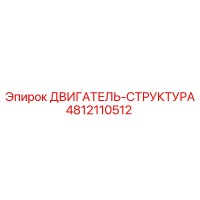 4812110512 ДВИГАТЕЛЬ-СТРУКТУРА Epiroc