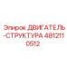 4812110512 ДВИГАТЕЛЬ-СТРУКТУРА Epiroc