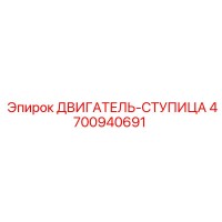 4700940691 ДВИГАТЕЛЬ-СТУПИЦА Epiroc