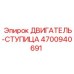 4700940691 ДВИГАТЕЛЬ-СТУПИЦА Epiroc