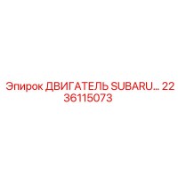 2236115073 ДВИГАТЕЛЬ SUBARU Epiroc
