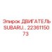 2236115073 ДВИГАТЕЛЬ SUBARU Epiroc