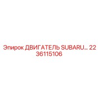 2236115106 ДВИГАТЕЛЬ SUBARU Epiroc