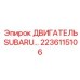 2236115106 ДВИГАТЕЛЬ SUBARU Epiroc