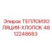 4812248683 ТЕПЛОИЗОЛЯЦИЯ-ХЛОПОК Epiroc