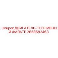 2658682463 ДВИГАТЕЛЬ-ТОПЛИВНЫЙ ФИЛЬТР Epiroc