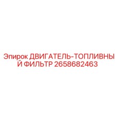 2658682463 ДВИГАТЕЛЬ-ТОПЛИВНЫЙ ФИЛЬТР Epiroc