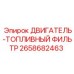 2658682463 ДВИГАТЕЛЬ-ТОПЛИВНЫЙ ФИЛЬТР Epiroc