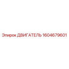1604679601 ДВИГАТЕЛЬ Epiroc