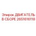 Оригинальный силовой агрегат Epiroc 2651616118