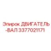 3377021171 ДВИГАТЕЛЬ-ВАЛ Epiroc