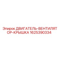 1625390334 ДВИГАТЕЛЬ-ВЕНТИЛЯТОР-КРЫШКА Epiroc