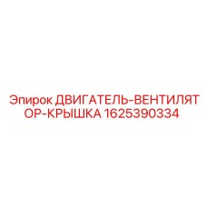 1625390334 ДВИГАТЕЛЬ-ВЕНТИЛЯТОР-КРЫШКА Epiroc