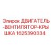 Изображение крышки двигателя-вентилятора Epiroc 1625390334