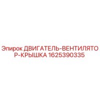 1625390335 ДВИГАТЕЛЬ-ВЕНТИЛЯТОР-КРЫШКА Epiroc