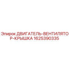 Фото оригинальной крышки двигателя-вентилятора Epiroc деталь 1625390335