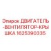 Фото оригинальной крышки двигателя-вентилятора Epiroc деталь 1625390335