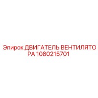 1080215701 ДВИГАТЕЛЬ ВЕНТИЛЯТОРА Epiroc
