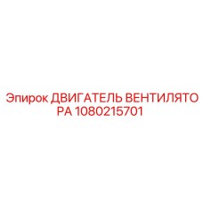 1080215701 ДВИГАТЕЛЬ ВЕНТИЛЯТОРА Epiroc