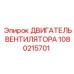1080215701 ДВИГАТЕЛЬ ВЕНТИЛЯТОРА Epiroc