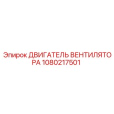 1080217501 ДВИГАТЕЛЬ ВЕНТИЛЯТОРА Epiroc
