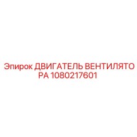 1080217601 ДВИГАТЕЛЬ ВЕНТИЛЯТОРА Epiroc