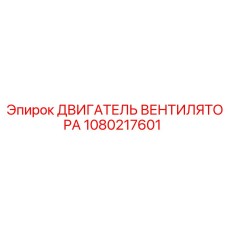 1080217601 ДВИГАТЕЛЬ ВЕНТИЛЯТОРА Epiroc