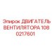 1080217601 ДВИГАТЕЛЬ ВЕНТИЛЯТОРА Epiroc