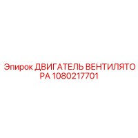 1080217701 ДВИГАТЕЛЬ ВЕНТИЛЯТОРА Epiroc
