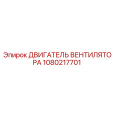 1080217701 ДВИГАТЕЛЬ ВЕНТИЛЯТОРА Epiroc
