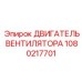 1080217701 ДВИГАТЕЛЬ ВЕНТИЛЯТОРА Epiroc