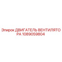 1089059804 ДВИГАТЕЛЬ ВЕНТИЛЯТОРА Epiroc