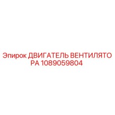 1089059804 ДВИГАТЕЛЬ ВЕНТИЛЯТОРА Epiroc
