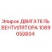 1089059804 ДВИГАТЕЛЬ ВЕНТИЛЯТОРА Epiroc