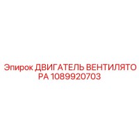1089920703 ДВИГАТЕЛЬ ВЕНТИЛЯТОРА Epiroc