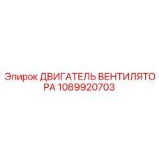 1089920703 ДВИГАТЕЛЬ ВЕНТИЛЯТОРА Epiroc