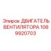 1089920703 ДВИГАТЕЛЬ ВЕНТИЛЯТОРА Epiroc