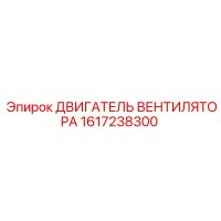 1617238300 ДВИГАТЕЛЬ ВЕНТИЛЯТОРА Epiroc